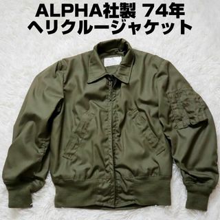 US ARMY ALPHA社製ヘリクルージャケット 74年製 フライトジャケット-