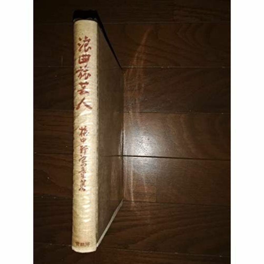 浪曲旅芸人 (1965年) (青蛙選書) 浪曲旅芸人 (1965年) (青蛙選書)
