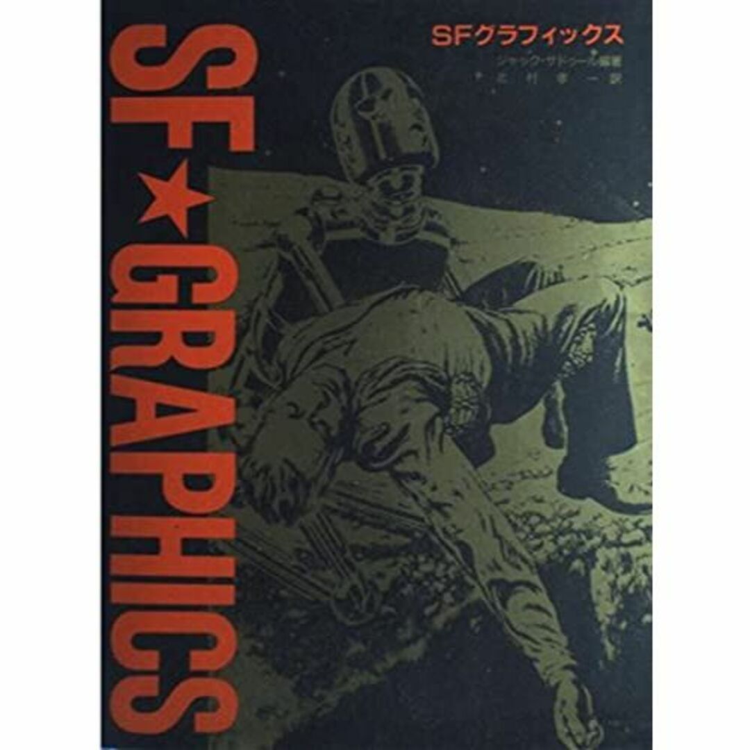 SFグラフィックス―パルプマガジン黄金時代のSFイラスト集