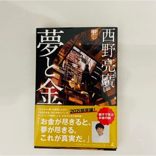 ゲントウシャ(幻冬舎)の『 夢と金 』(ビジネス/経済)