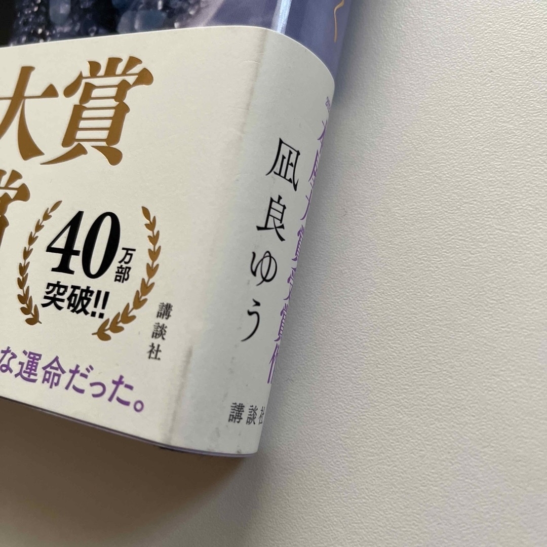 汝、星のごとく エンタメ/ホビーの本(文学/小説)の商品写真