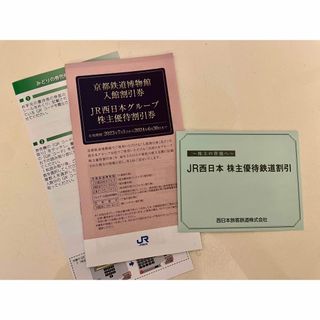 ジェイアール(JR)のJR西日本株主優待鉄道割引券、グループ割引券(その他)