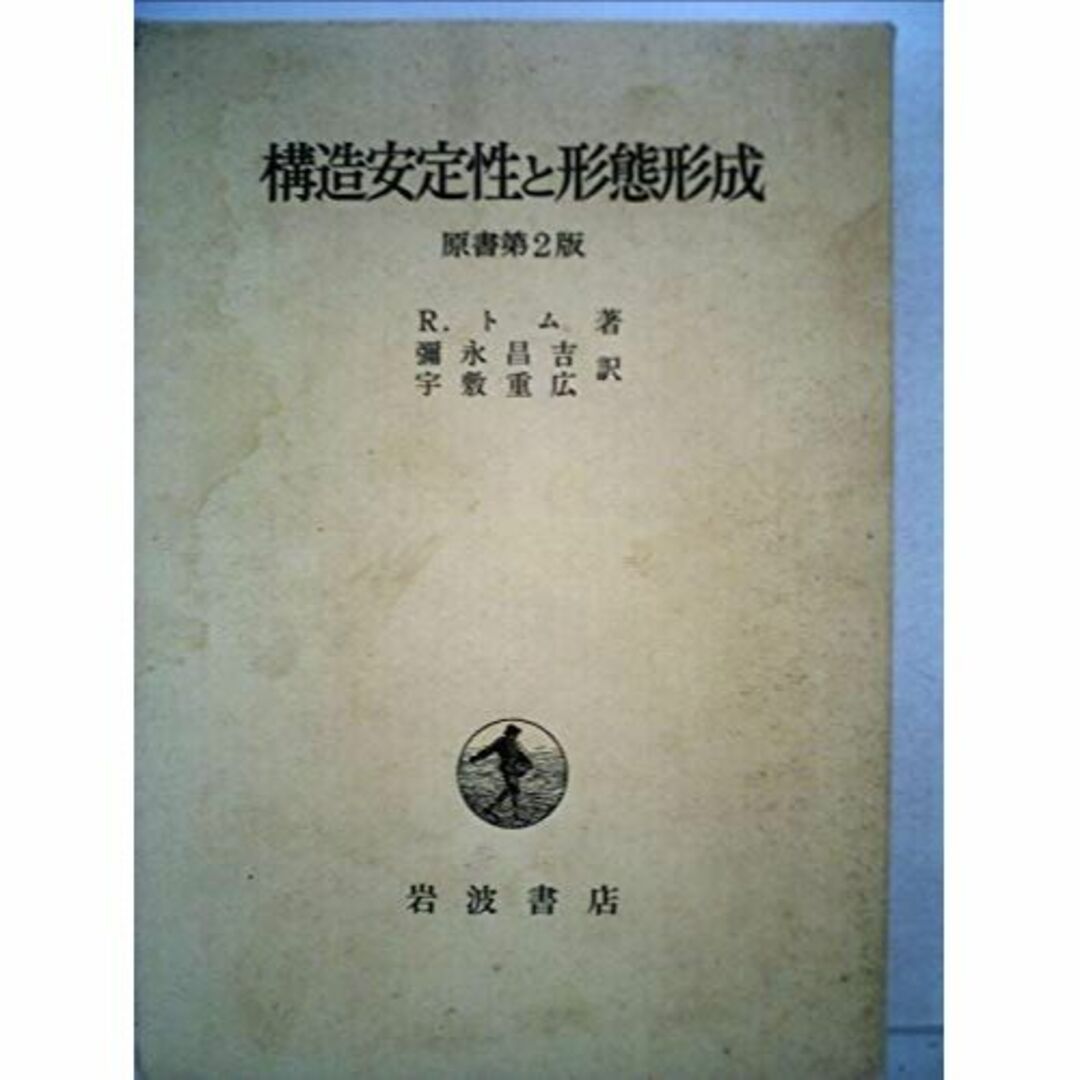 構造安定性と形態形成 原書第2版 (1980年)