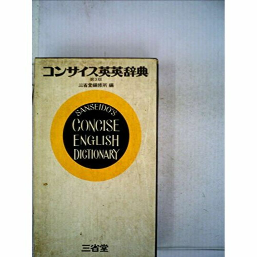 その他　コンサイス英英辞典　(1957年)