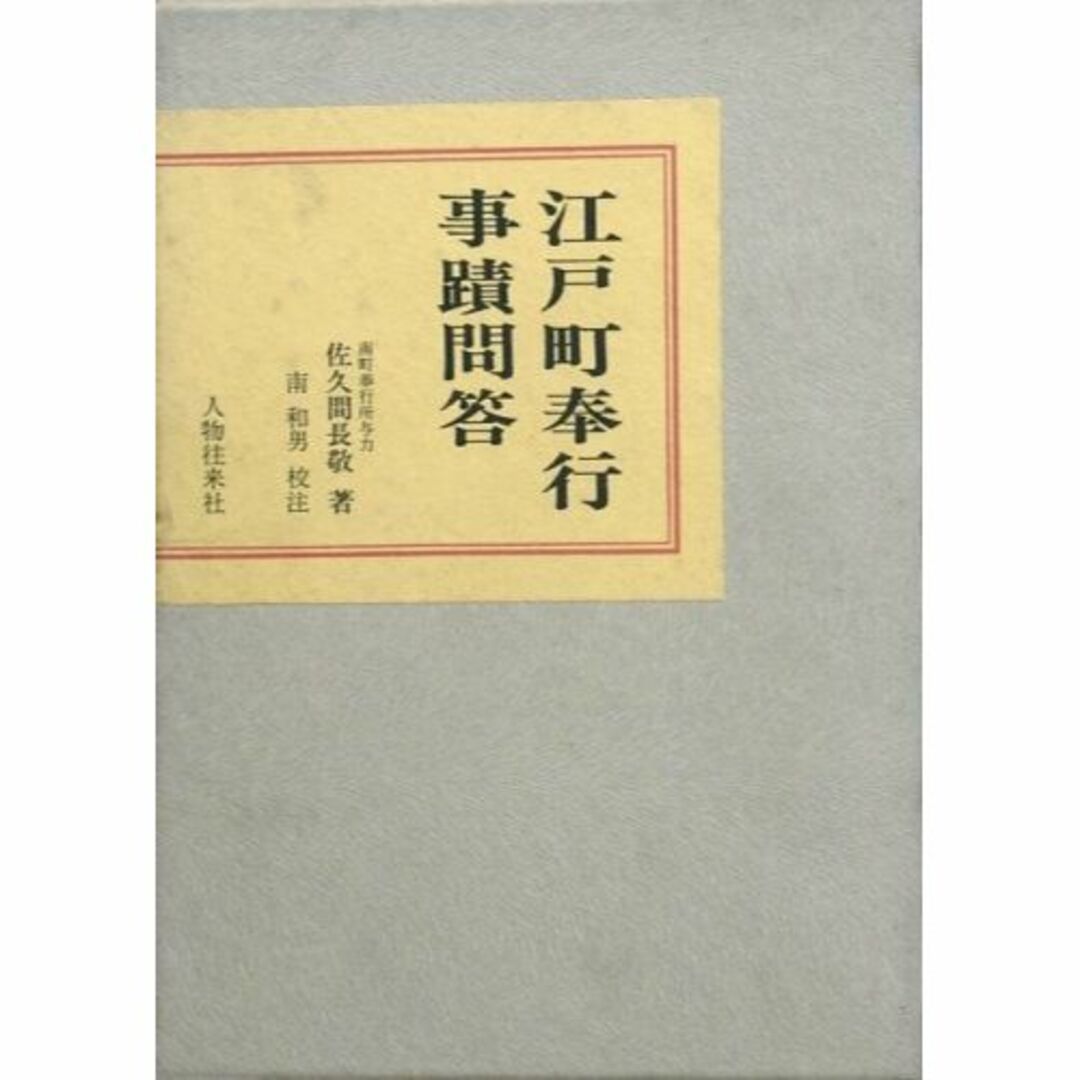 (1967年)　江戸町奉行事蹟問答　その他