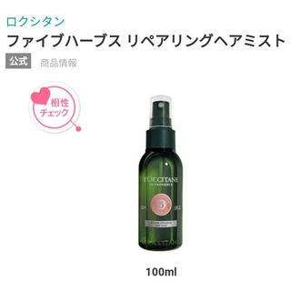 ロクシタン(L'OCCITANE)のロクシタン　ファイブハーブスRヘアミスト(ヘアケア)