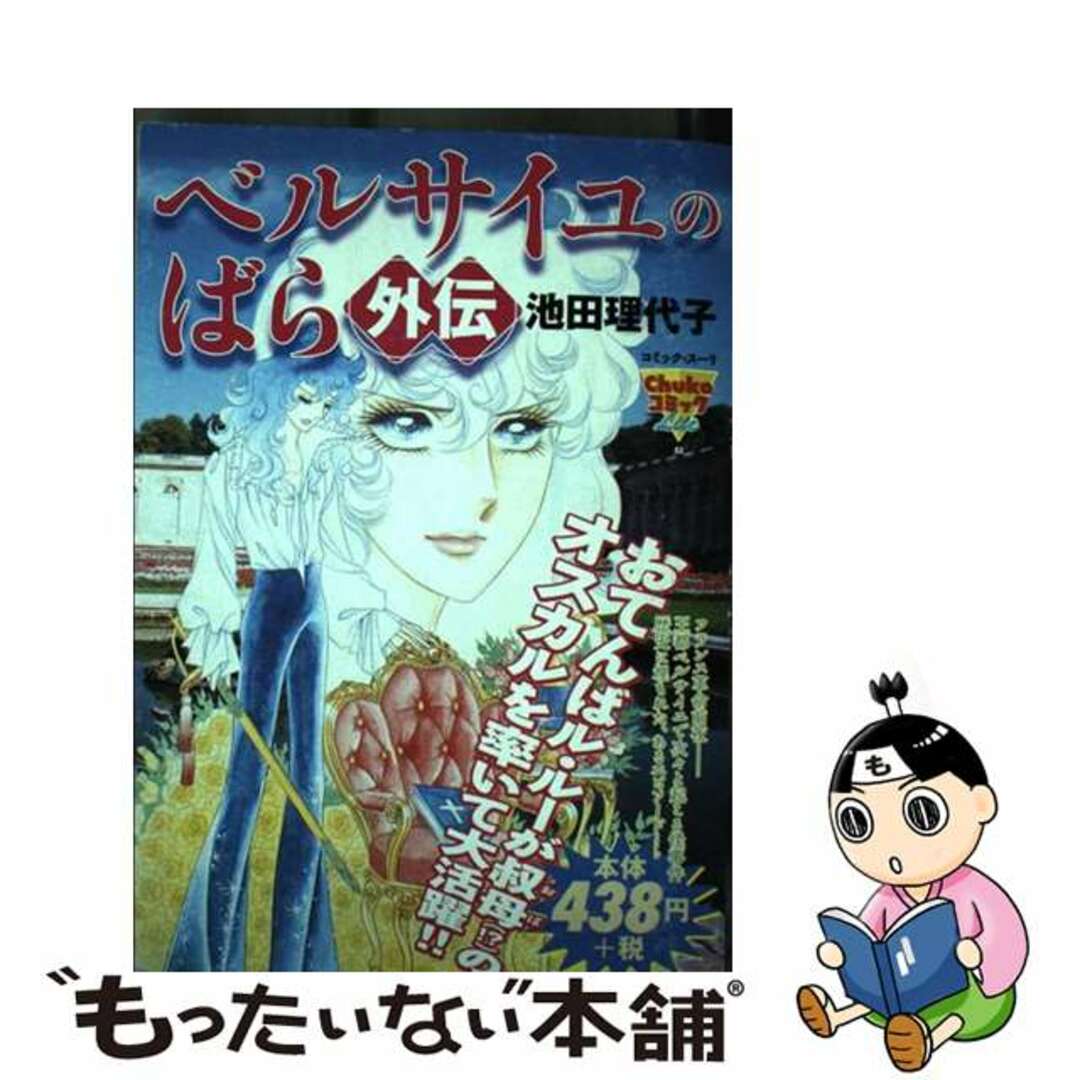 ベルサイユノバラガイデン著者名ベルサイユのばら外伝/中央公論新社/池田理代子