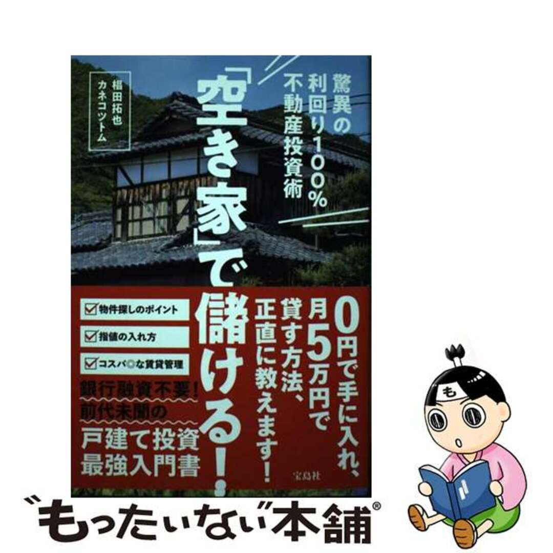 【中古】 「空き家」で儲ける！驚異の利回り１００％不動産投資術/宝島社/椙田拓也 エンタメ/ホビーの本(ビジネス/経済)の商品写真