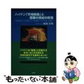 【中古】 ハイドン「天地創造」と啓蒙の世紀の終焉 「超越者への畏敬」と「多様性へ