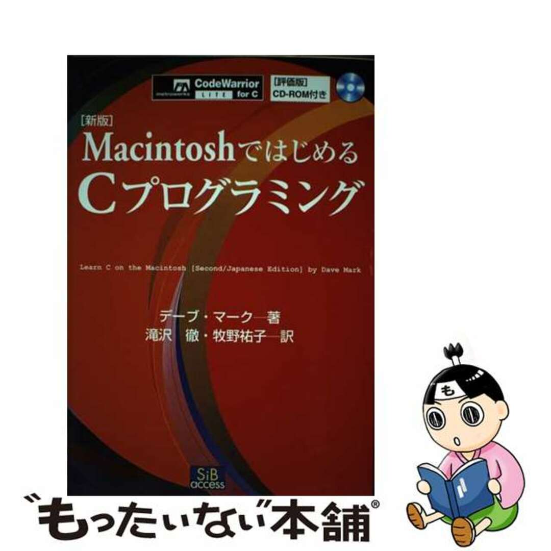 エスアイビーアクセスサイズＭａｃｉｎｔｏｓｈではじめるＣプログラミング 新版/エスアイビー・アクセス/デーヴ・マーク