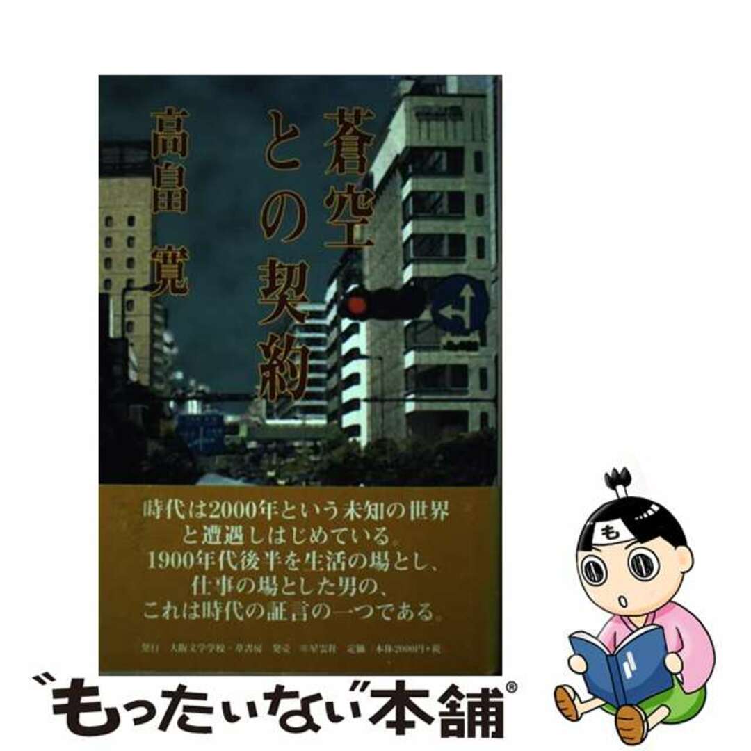 蒼空との契約/大阪文学学校・葦書房/高畠寛