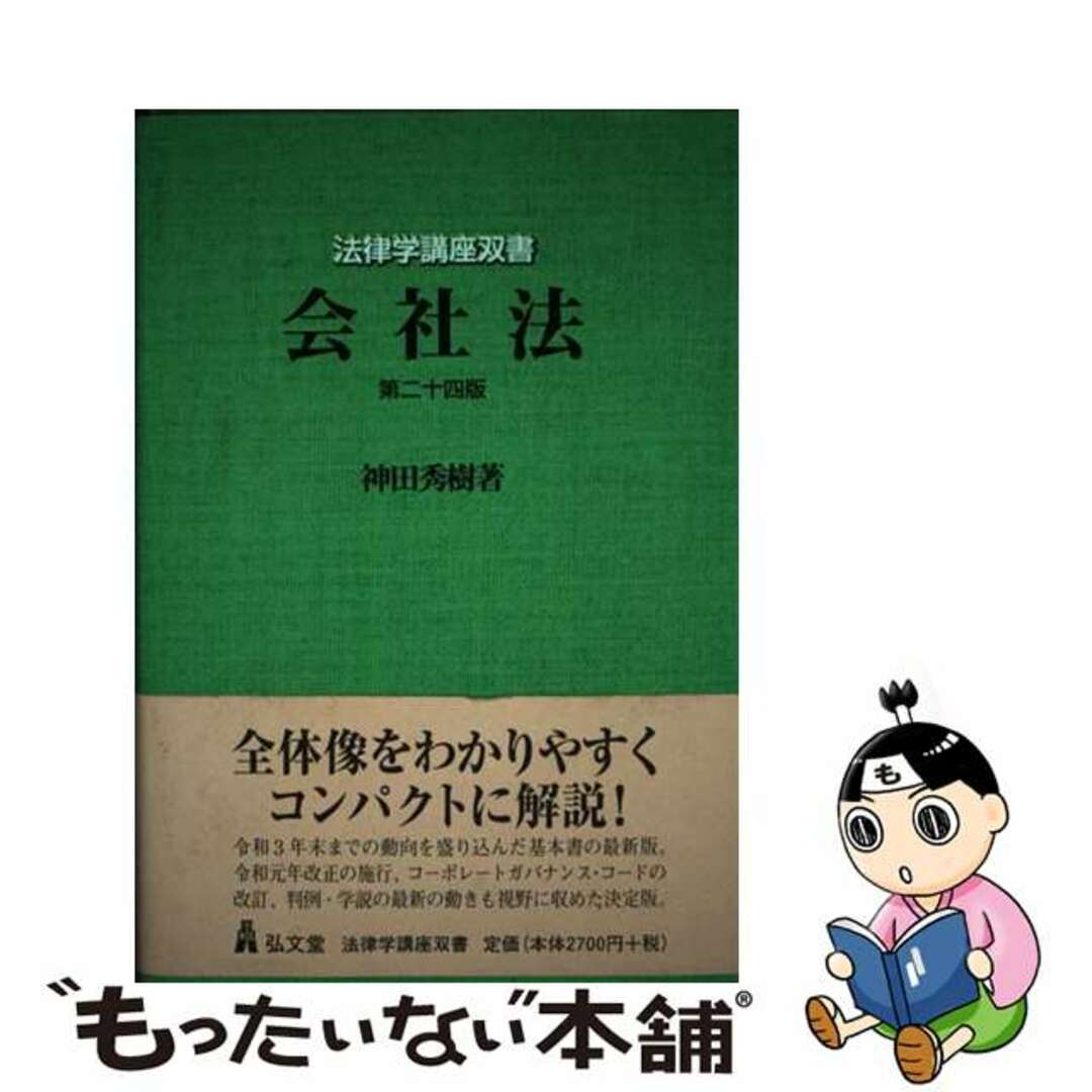 【中古】 会社法 第二十四版/弘文堂/神田秀樹 エンタメ/ホビーの本(人文/社会)の商品写真