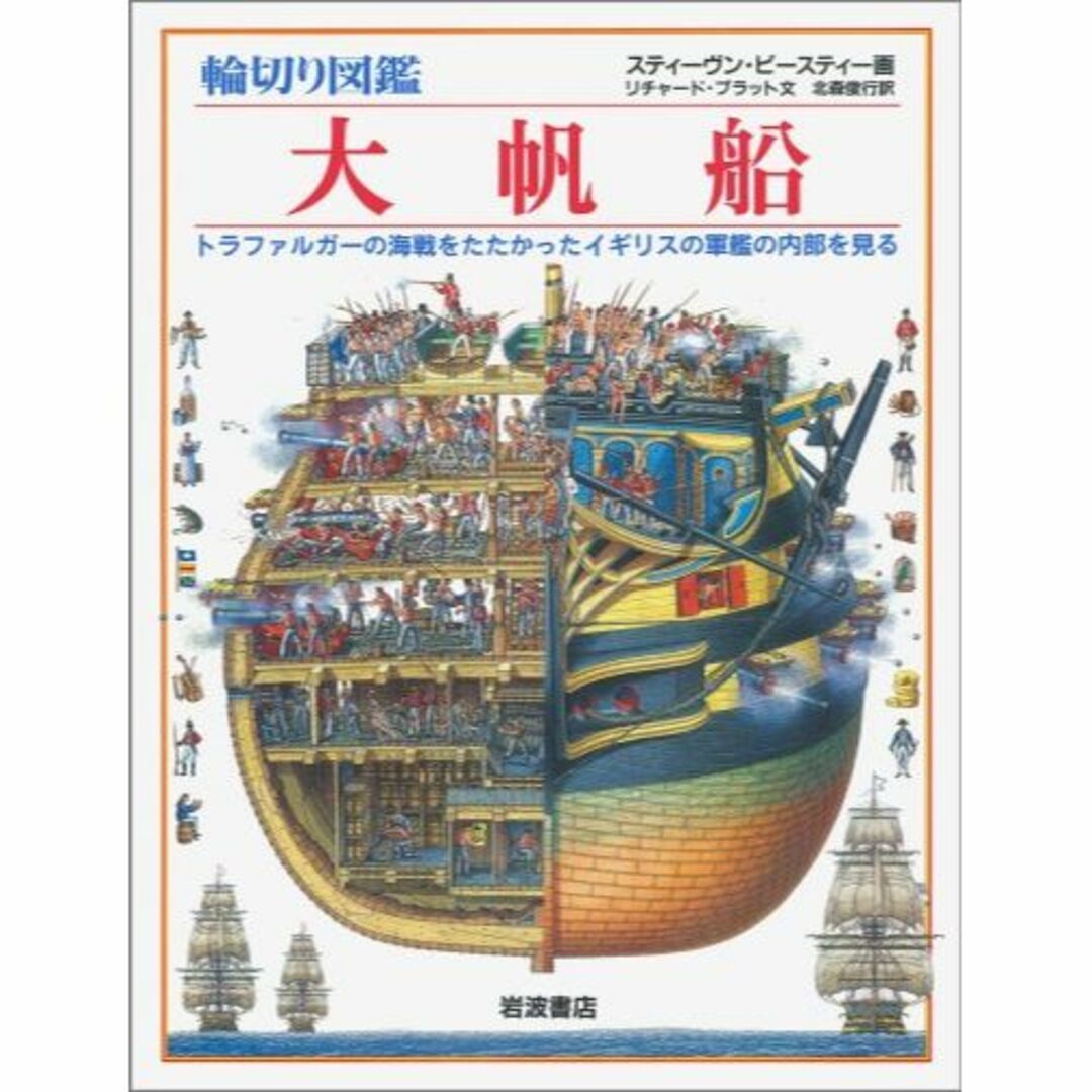 輪切り図鑑 大帆船―トラファルガーの海戦をたたかったイギリスの軍艦の内部を見る