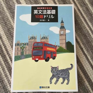 英文法基礎１０題ドリル(語学/参考書)