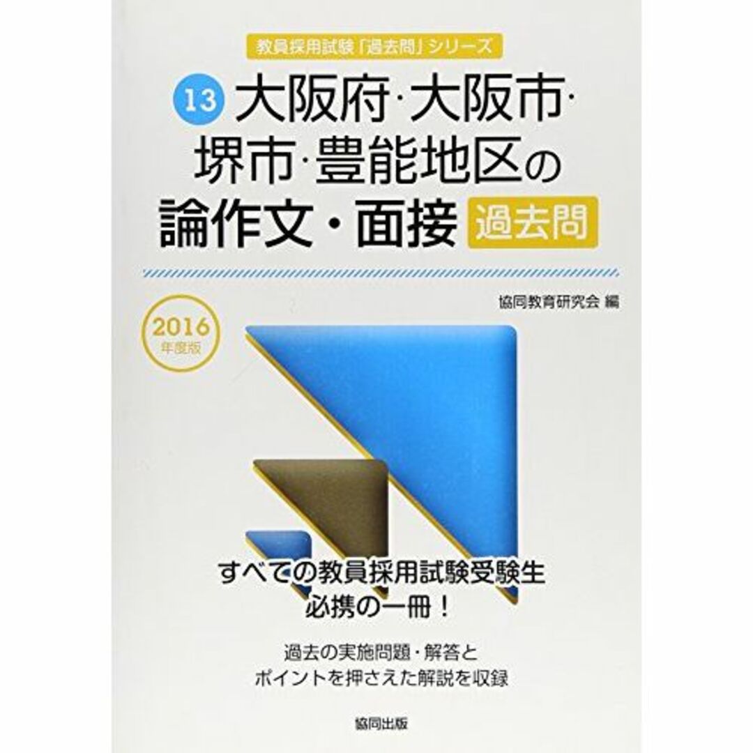 大阪府・大阪市・堺市・豊能地区の論作文・面接過去問 2016年度版 (教員採用試