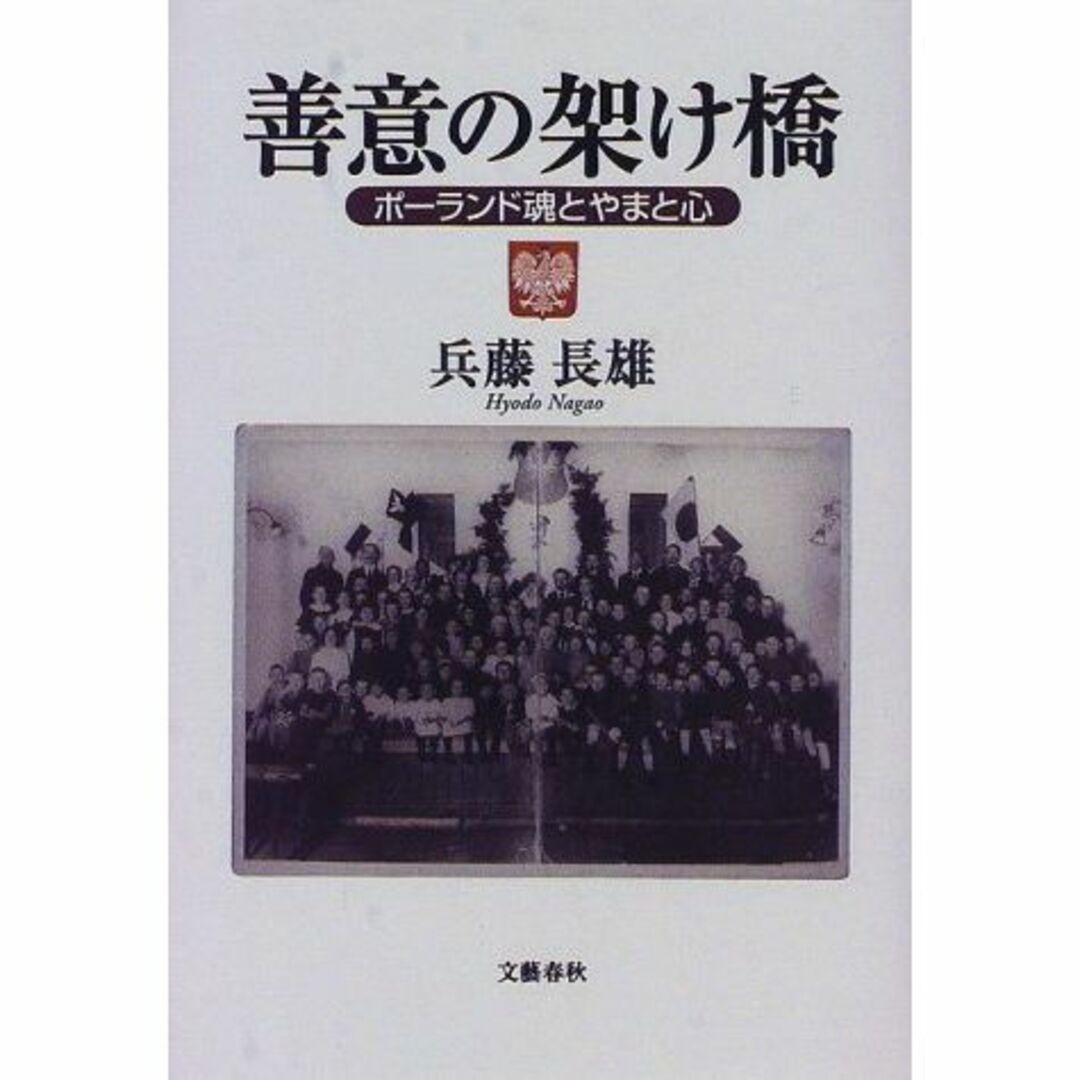 善意の架け橋―ポーランド魂とやまと心