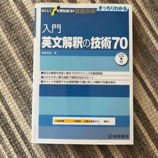 入門英文解釈の技術７０(語学/参考書)