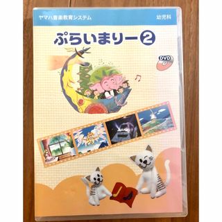 ヤマハ(ヤマハ)のヤマハ音楽教育システム　ぷらいまりー② DVD(その他)