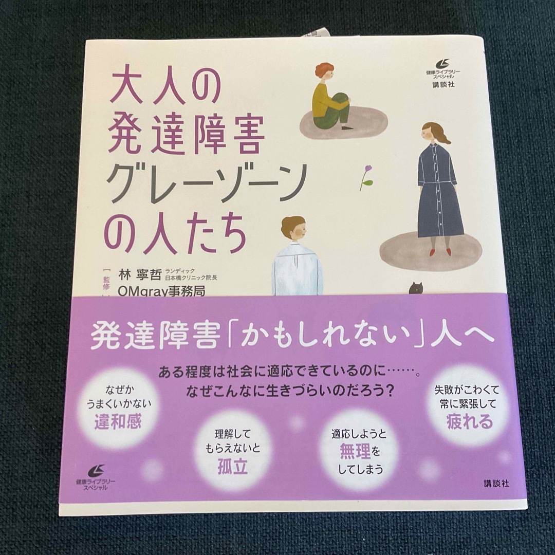 大人の発達障害グレーゾーンの人たちの通販　by　とみー's　shop｜ラクマ