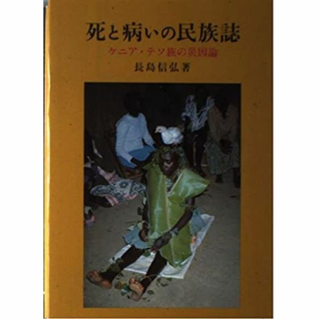 死と病いの民族誌―ケニア・テソ族の災因論 エンタメ/ホビーの本(その他)の商品写真