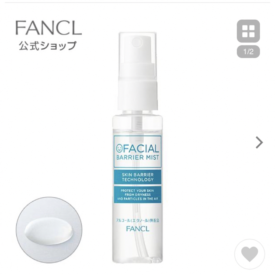 FANCL(ファンケル)のFANCL フェイシャルバリアミスト 50ml コスメ/美容のスキンケア/基礎化粧品(化粧水/ローション)の商品写真