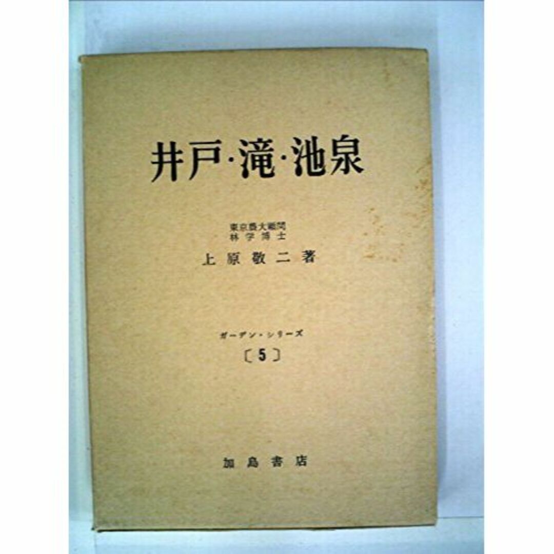 井戸・滝・池泉 (1958年) (ガーデン・シリーズ〈第5〉)