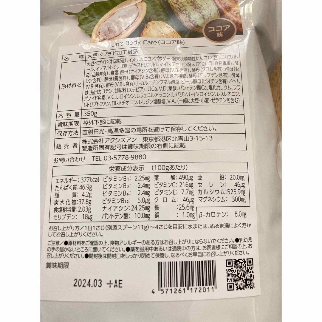 未開封 アンズボディケア ココア味 3袋