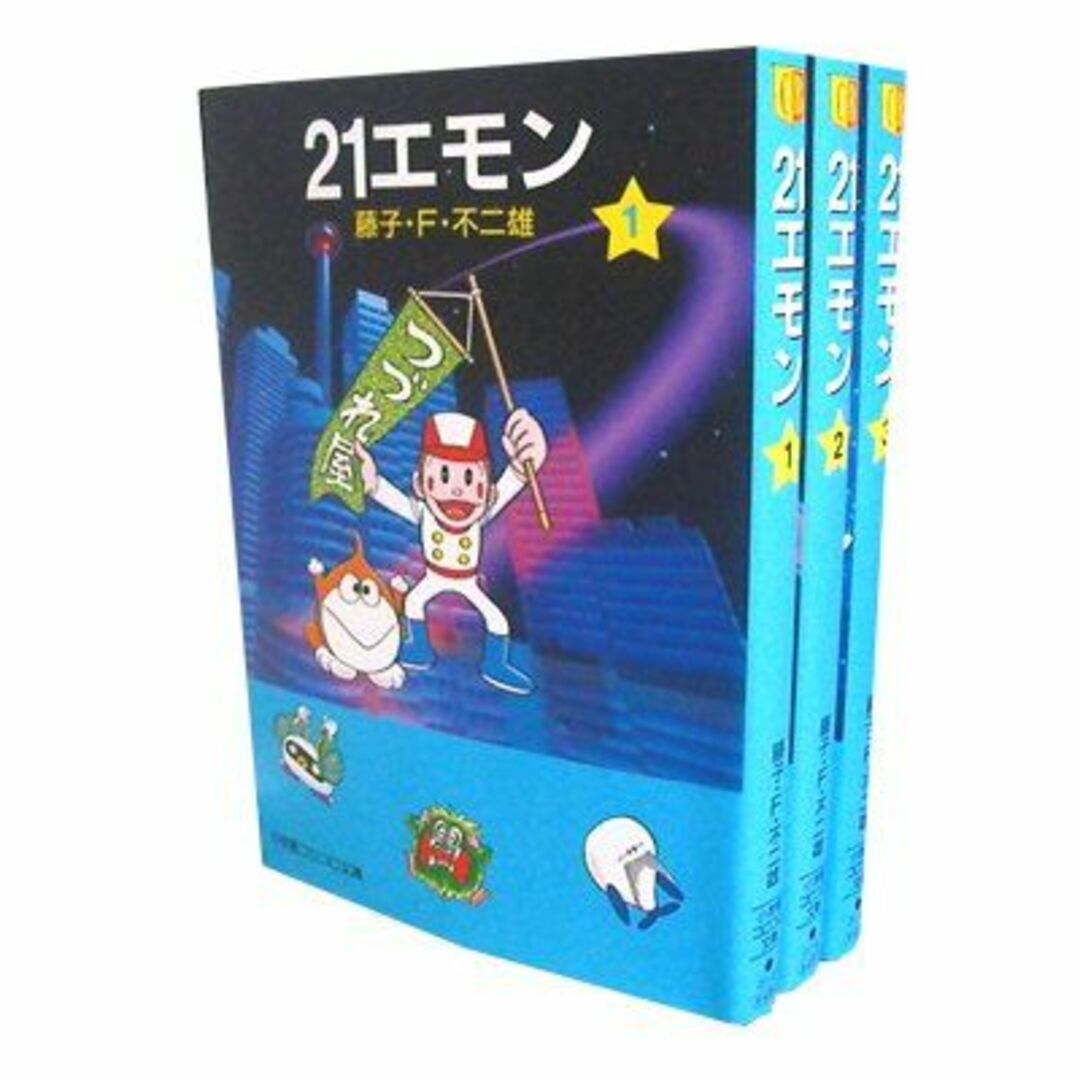 21エモン コミック 全3巻完結セット （文庫版）（小学館コロコロ文庫）