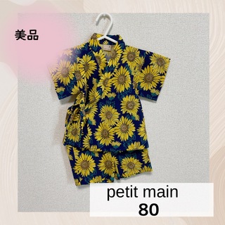 プティマイン(petit main)のプティマイン　甚平　ひまわり　80 男の子　美品(甚平/浴衣)