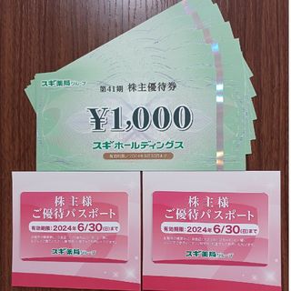 スギ薬局 株主優待券 6000円分(1000円×6枚)＋パスポート2枚(ショッピング)