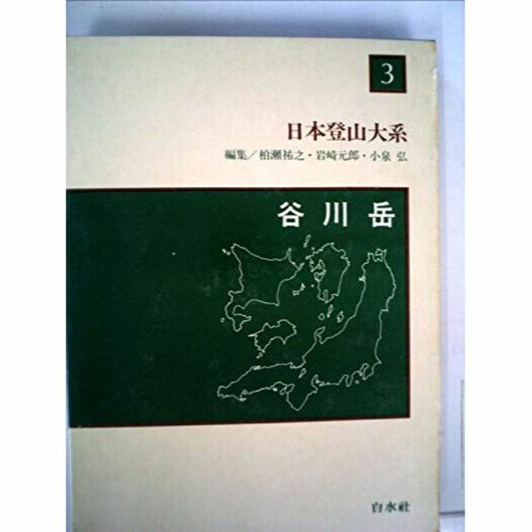 日本登山大系〈3〉谷川岳 (1980年)