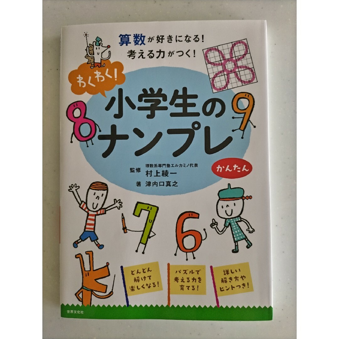 わくわく！小学生のナンプレかんたん 算数が好きになる！考える力がつく！ エンタメ/ホビーの本(絵本/児童書)の商品写真