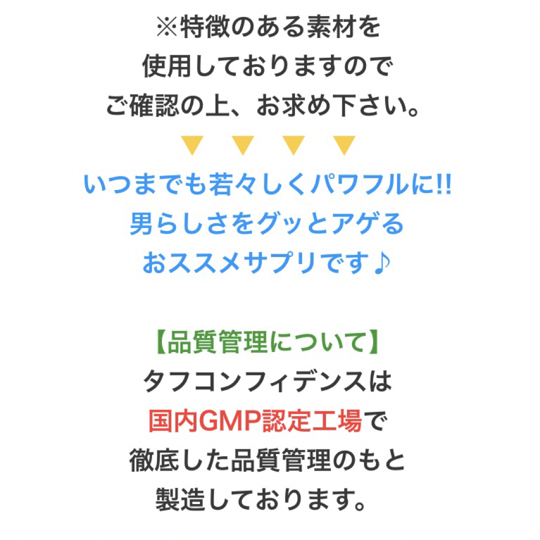 タフコンフィデンス サプリメント 約3ヵ月分  トンカットアリエキス 配合 マカ 食品/飲料/酒の加工食品(その他)の商品写真