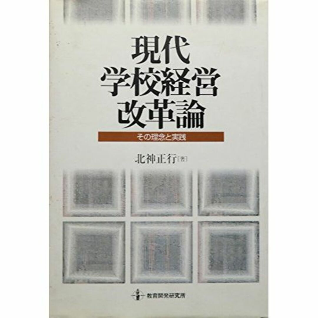 現代学校経営改革論―その理念と実践