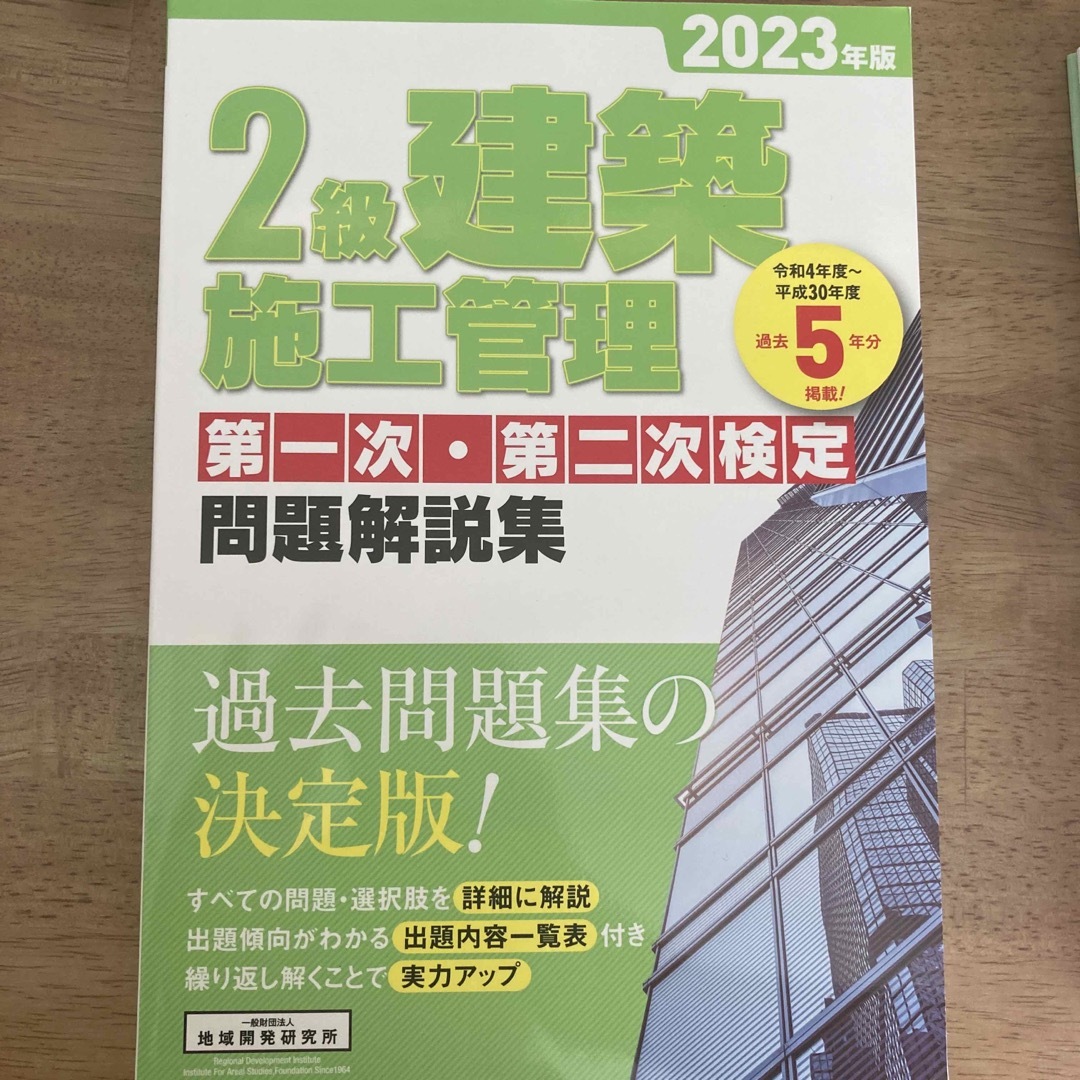 ２級建築施工管理第一次・第二次検定問題解説集 ２０２３年版 エンタメ/ホビーの本(科学/技術)の商品写真