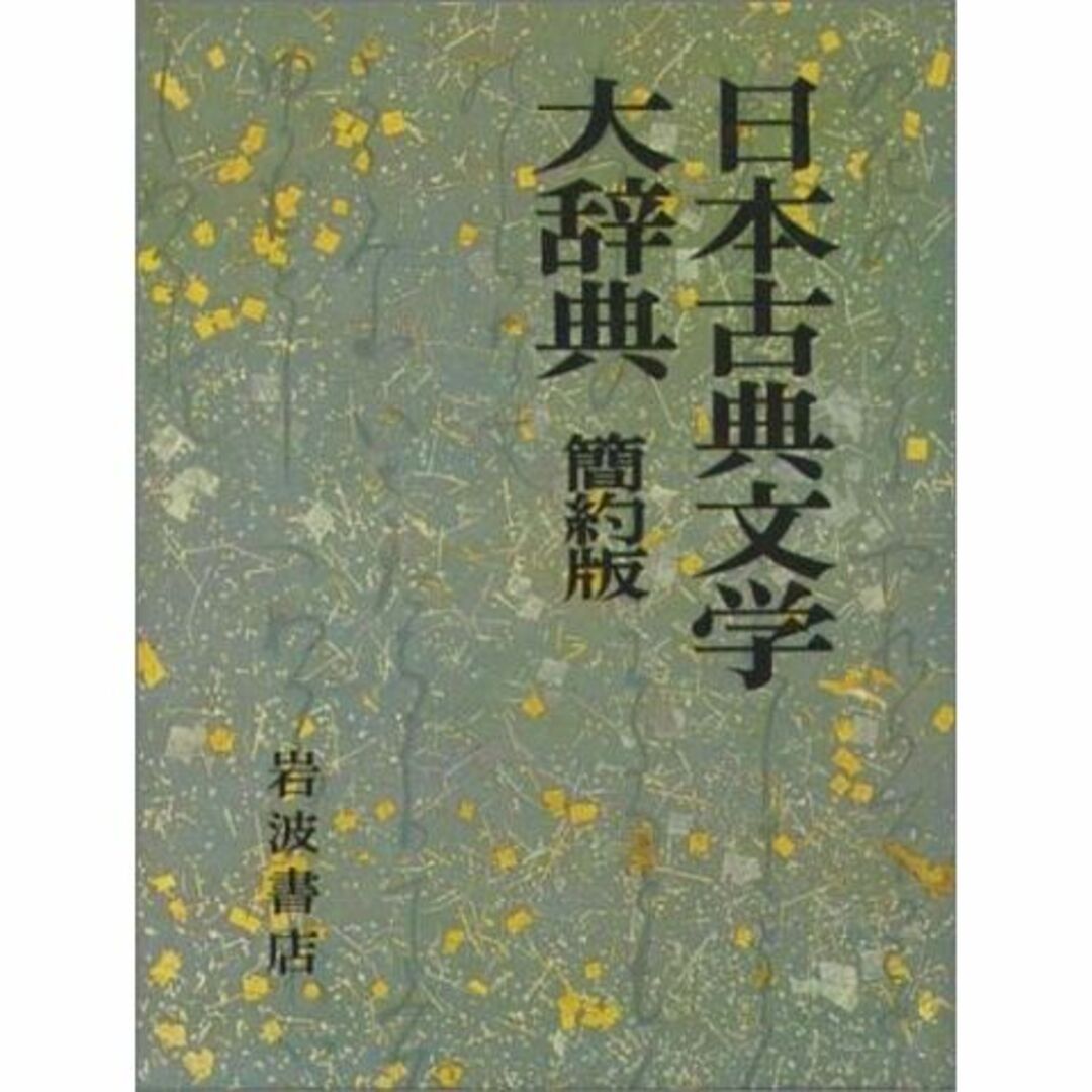 日本古典文学大辞典 簡約版 エンタメ/ホビーの本(その他)の商品写真