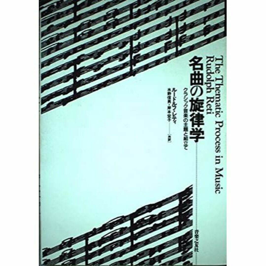 名曲の旋律学―クラシック音楽の主題と組立て エンタメ/ホビーの本(その他)の商品写真