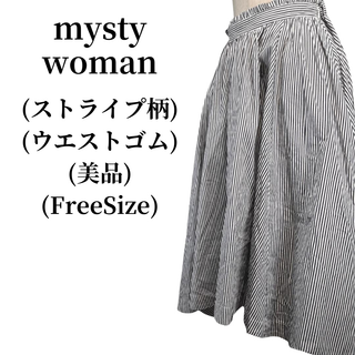 ミスティウーマン(mysty woman)のmysty woman ミスティウーマン 匿名配送(ロングスカート)