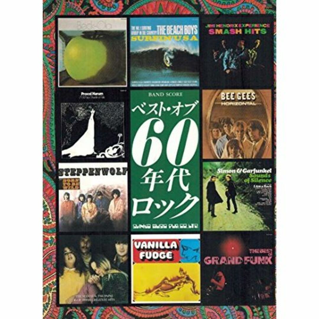 BS/ベストオブ60年代ロック (バンド・スコア)