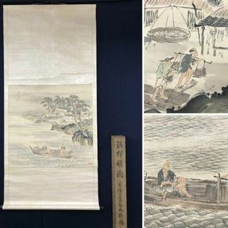 真作】藍濤/漁村曙図/掛軸☆宝船☆AB-735 - 絵画/タペストリー