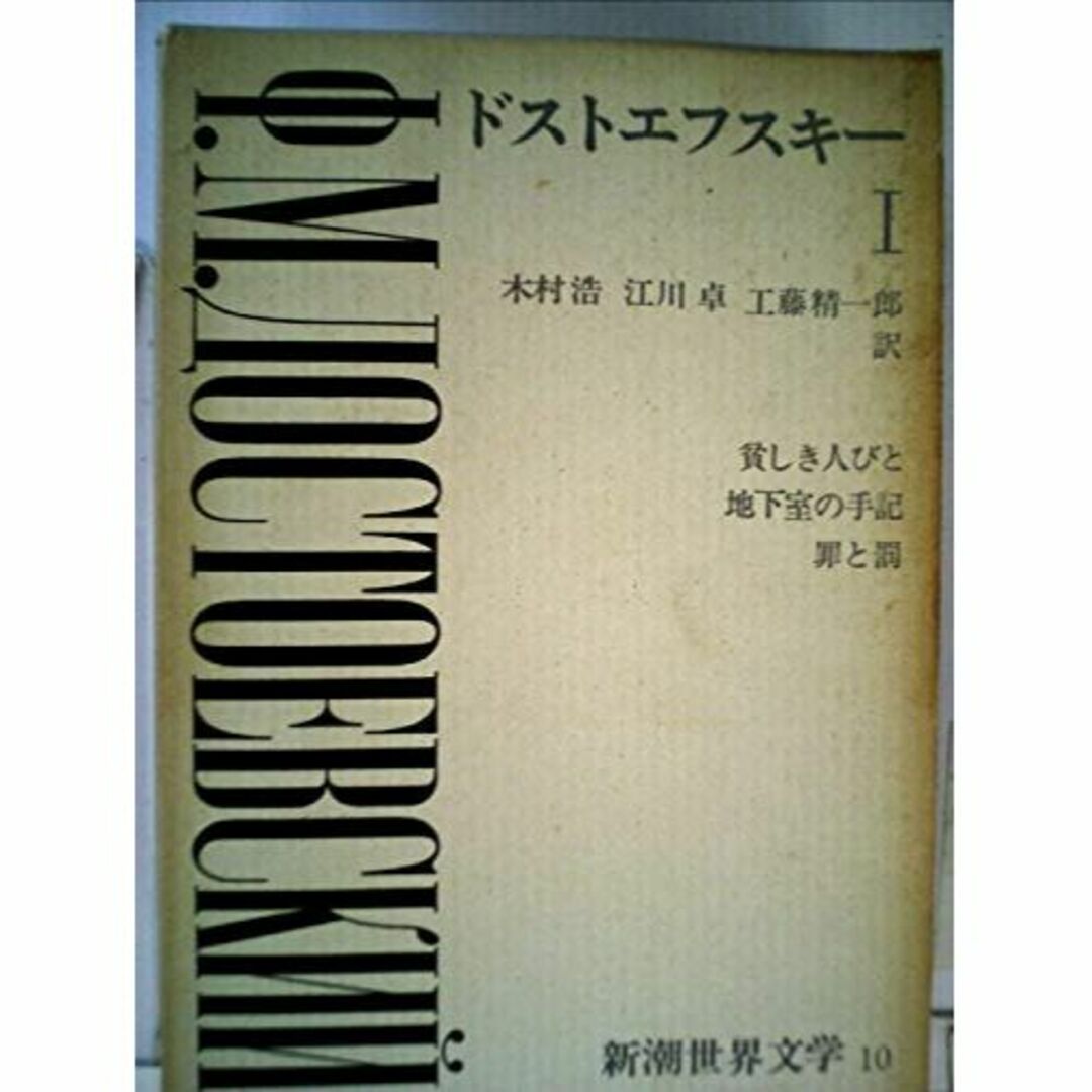 新潮世界文学〈第10〉ドストエフスキー (1968年)　貧しき人々　地下室の手記