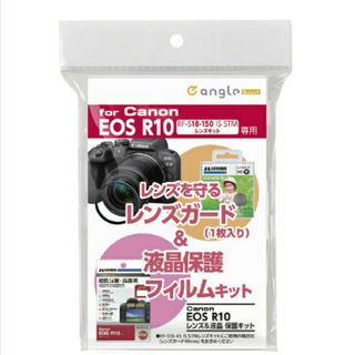 ハクバ(HAKUBA)のハクバ キャノン EOS R10用レンズ&液晶保護キット(デジタル一眼)