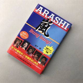 アラシ(嵐)の【再出品】ARASHI 嵐 Bang bang！2007年(アート/エンタメ)