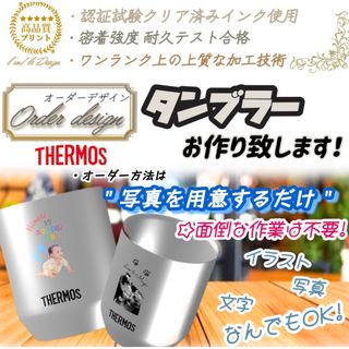 サーモス(THERMOS)の｡❀ THERMOS オリジナルタンブラー 作成 代行します♢﻿オーダーデザイン(タンブラー)