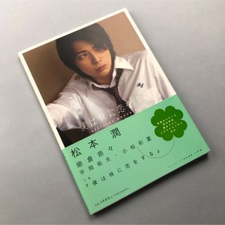 アラシ(嵐)の【再出品】松本潤 榮倉奈々 平岡祐太 小松彩夏 in「僕は妹に恋をする」(アート/エンタメ)