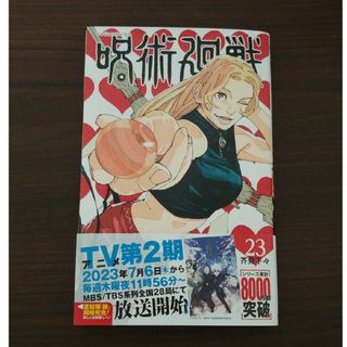 呪術廻戦 23(少年漫画)