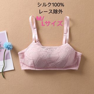 ワイヤ無しブラジャー　シルク100% レース　ピンク　Mサイズ(ブラ)