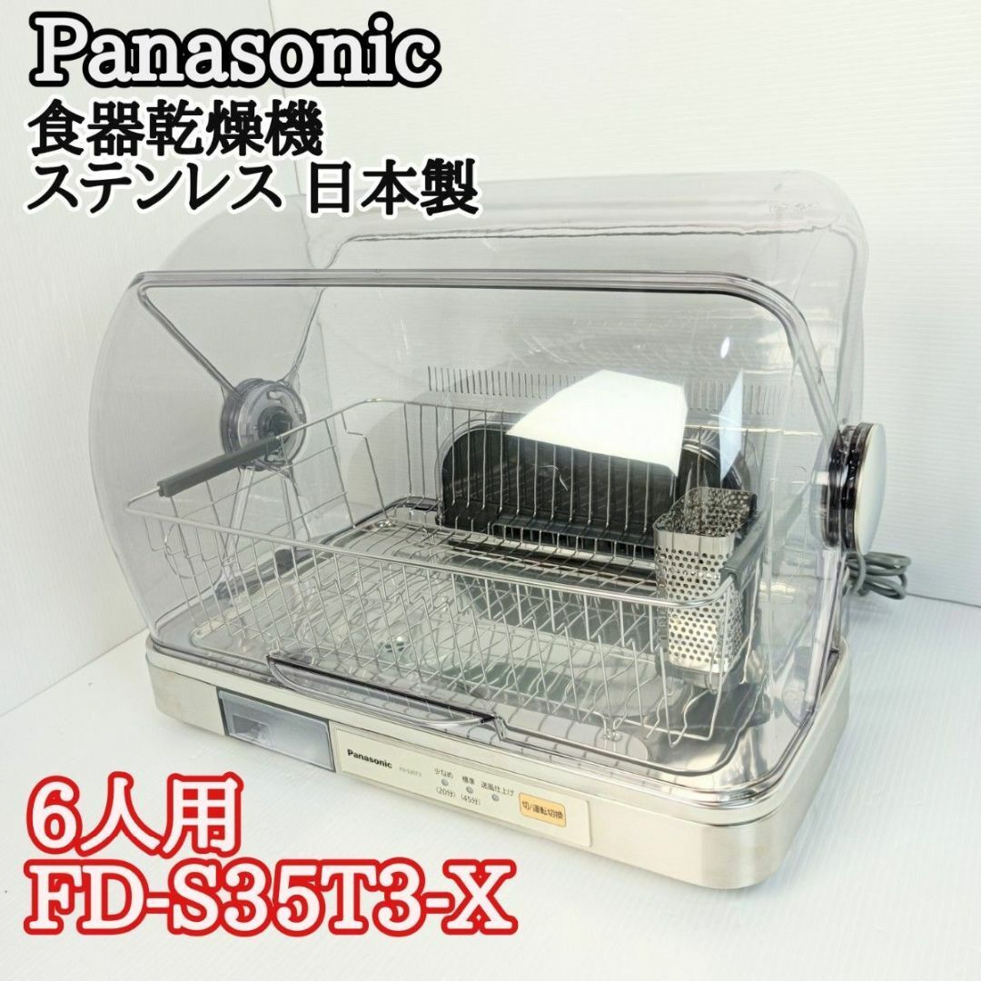 2021春夏新色】 パナソニック 食器乾燥器 ステンレス FD-S35T3-X lz