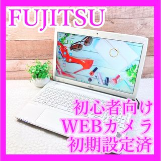 富士通❣️すぐに使える✨白ノートパソコン✨WEBカメラ✨初心者向け☘️事務学習に❣️