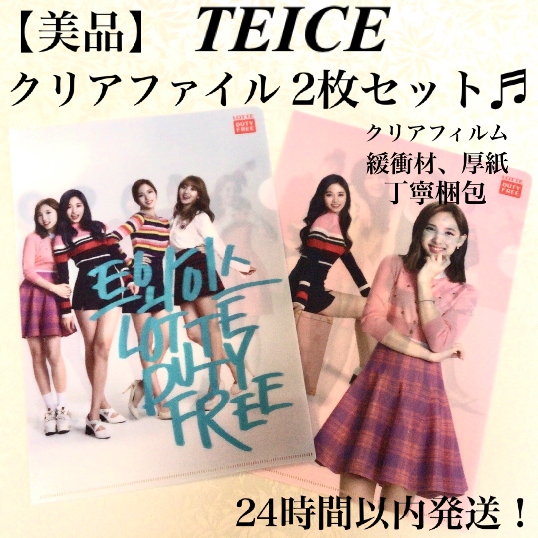 TWICE(トゥワイス)の【美品】TWICE twice クリアファイル 2点セット ロッテ免税店 エンタメ/ホビーのタレントグッズ(アイドルグッズ)の商品写真